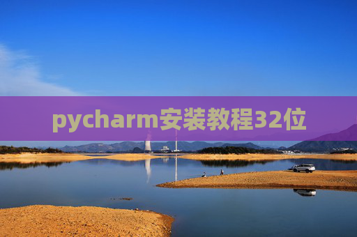 pycharm安装教程32位